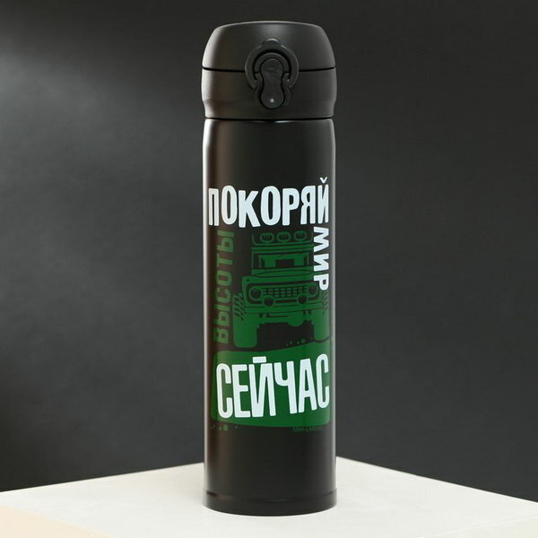 Термос "Покоряй мир", 450 мл