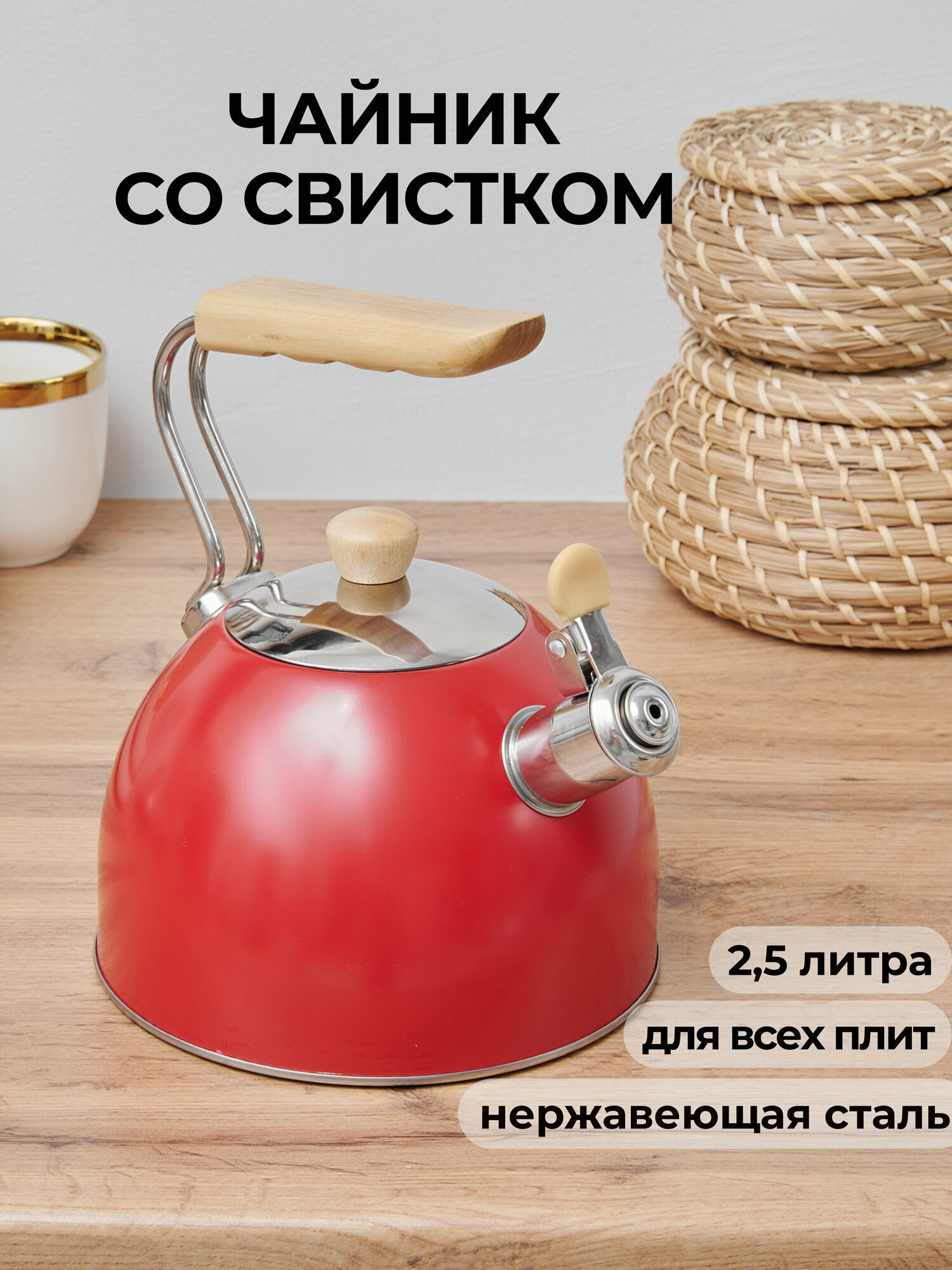 Красный чайник для плиты со свистком, 2,5 л