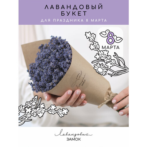 Лавандовый замок Букет из сухоцветов натуральной лаванды 24 см, декор для интерьера, подарок учителю и воспитателю на 8 марта