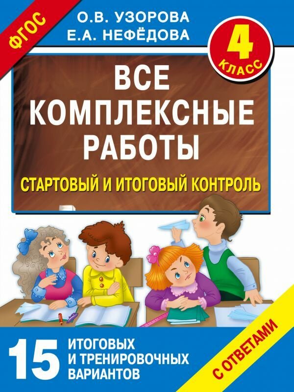 Узорова. Все комплексные работы 4 класс. Стартовый и итоговый контроль с ответами.