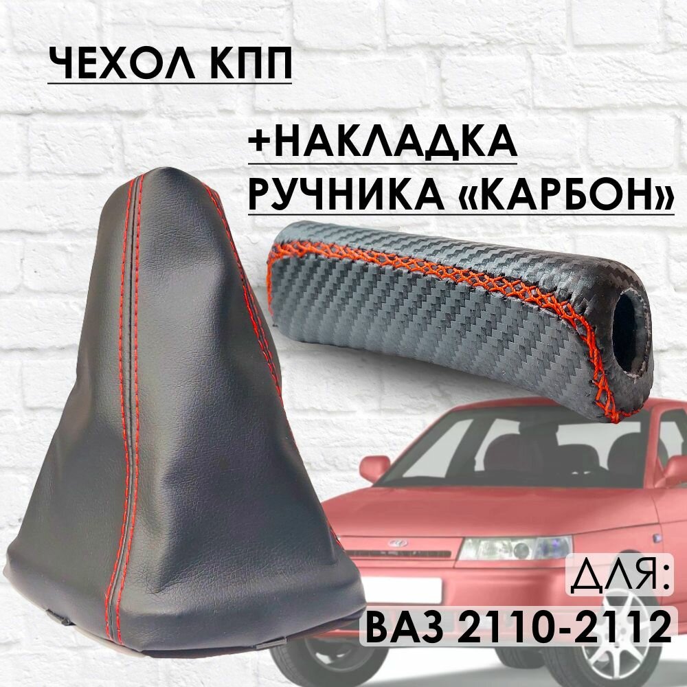 Чехол КПП и Накладка ручника 