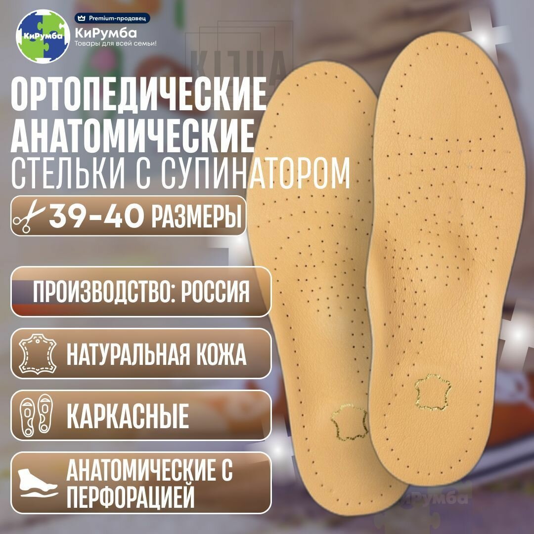 Kijua Ортопедические стельки анатомические кожаные каркасные с супинатором от плоскостопия вальгуса пяточной шпоры для повседневной и спортивной обуви размер 39-40