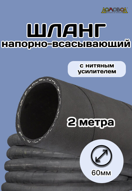 Резиновый кордовый шланг кварт ШД1060, диаметр 60 мм, длина 2 м - фотография № 1