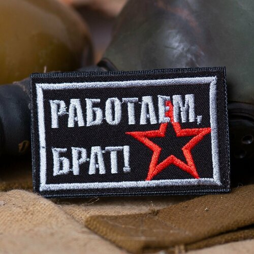 Нашивка ( шеврон патч patch ) Работаем брат со звездой вышитая 8х5 черная