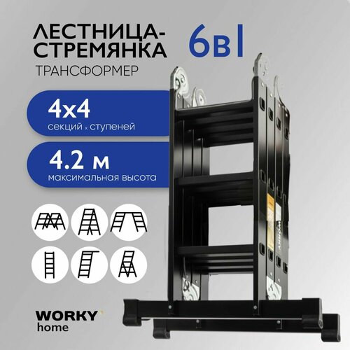 Лестница трансформер 4х4 WORKY home Black, 4 секции по 4 ступени лестница трансформер алюмет 4х4 алюминиевая tw1 444 4 секции по 4 ступени