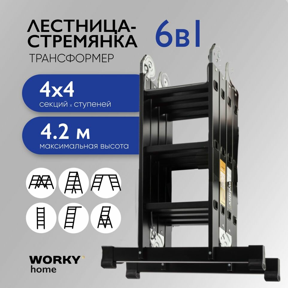 Лестница трансформер 4х4 WORKY home Black, 4 секции по 4 ступени