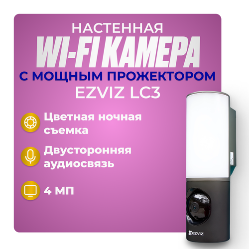 EZVIZ LC3 настенная камера 4мп с мощным прожектором микрофоном и детекцией фигуры человека 8200₽
