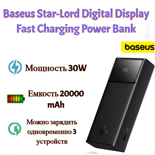 Внешний аккумулятор Baseus Star-Lord Digital Display Fast Charging Power Bank 20000mAh 30W , с кабелем, P10022904113, черный внешний аккумулятор power bank 20000mah