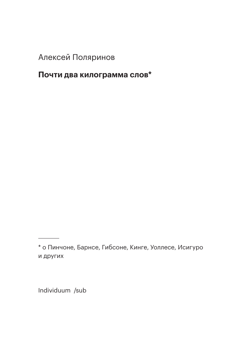 Почти два килограмма слов (Поляринов Алексей Валерьевич) - фото №7