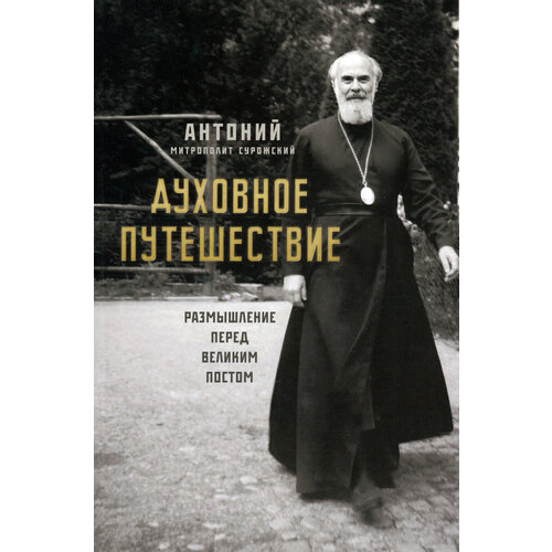 Духовное путешествие. Размышление перед Великим постом | Митрополит Антоний Сурожский