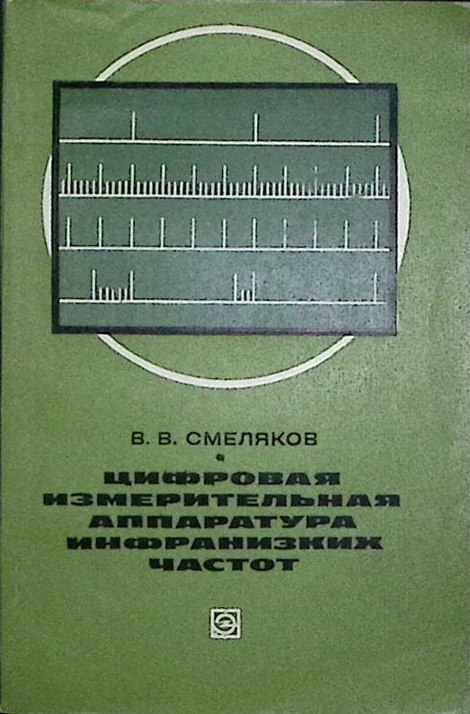 Книга "Цифровая измерительная аппаратура инфранизких частот" 1975 В. Смеляков Москва Мягкая обл. 166