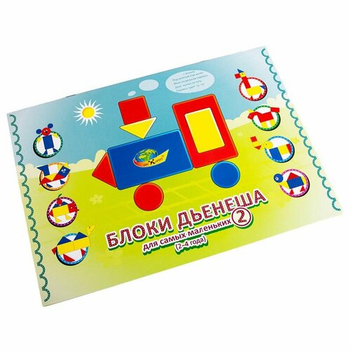 Блоки Дьенеша для самых маленьких-2 игровой материал 1шт 651₽