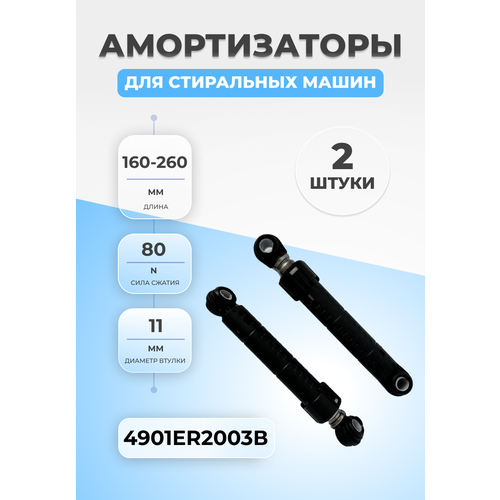 амортизаторы 80n стиральной машины atlant 908092002880 2шт Амортизаторы для стиральной машины LG 4901ER2003B 80N 2шт