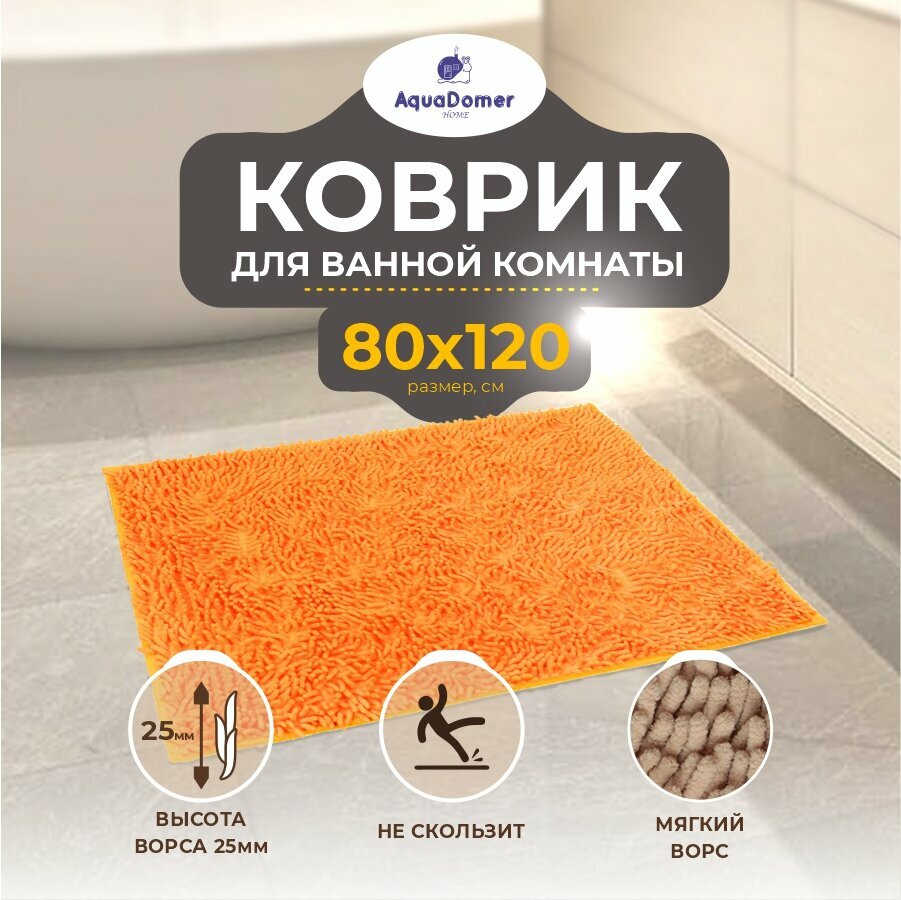 AquaDomer Коврик для ванной комнаты и туалета противоскользящий размер 80х120 см