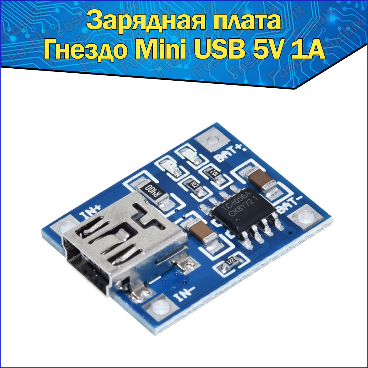 Модуль заряда Li-ion аккумуляторов TP4056 гнездо Mini USB 5В 1А Интеграционная Плата Контроллер зарядки Литиевых Батарей 5V 1A