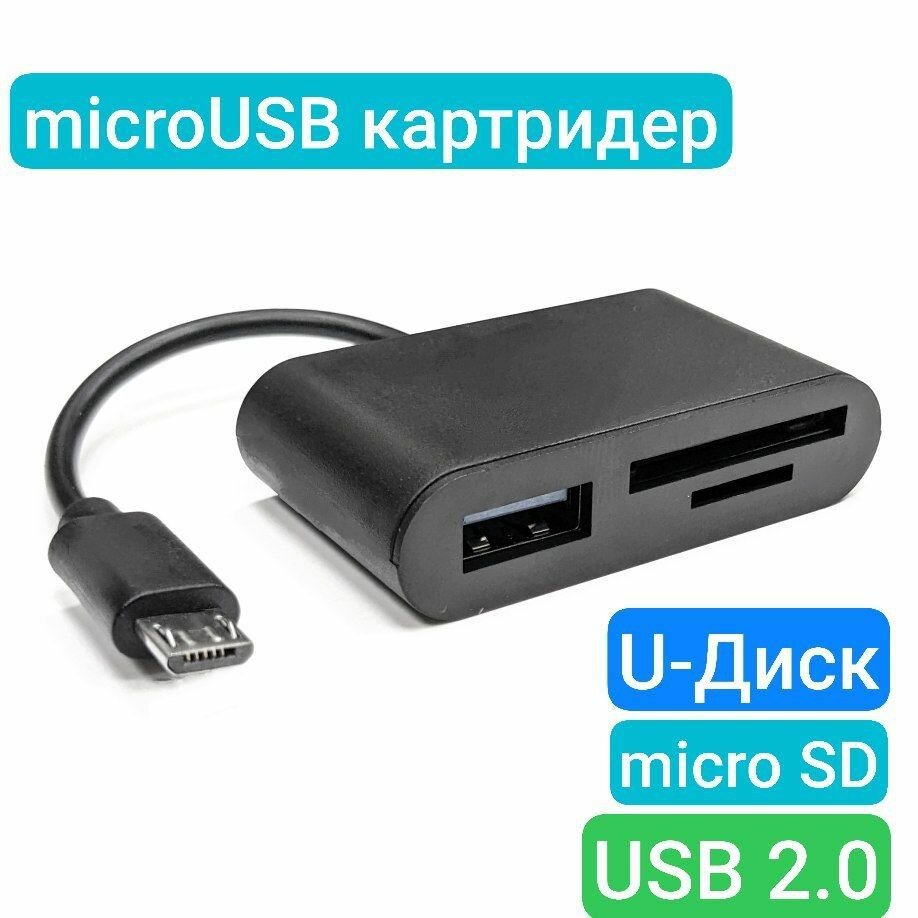 Кардридер 3 в 1 универсальный Micro USB, устройство для чтения SD-карт памяти, U-диск, OTG адаптер, кабель-разветвитель для планшетов, конвертер для планшетов/ смартфонов/ компьютеров, черный