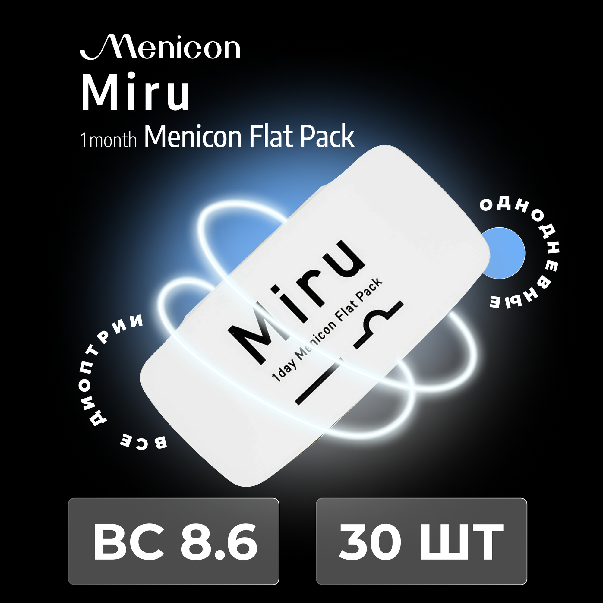 Menicon Miru 1day Flat Pack(30 линз) -7.00 R 8.6