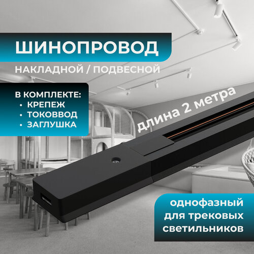 Изображение товара Шинопровод однофазный, накладной/подвесной, 230В/50Гц, IP20, 2000х42х18мм, чёрный, алюминий
