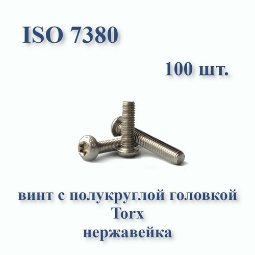 Винт М4х16 с полукруглой головкой ISO 7380 / ГОСТ 28963-91 А2, Torx, нержавейка, 100 шт.