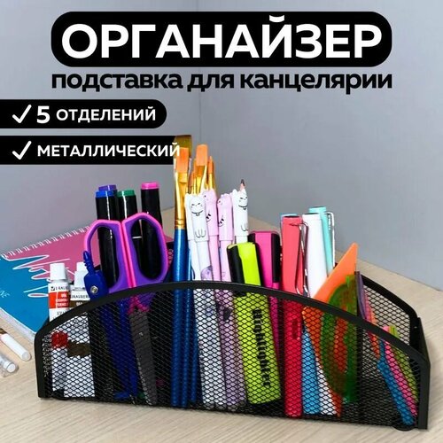 Металлическая подставка органайзер CANBI для канцелярии, 5 отделений, черная