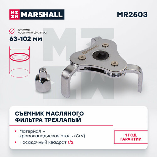 Съемник масляного фильтра трехлапый 63-102мм MARSHALL MR2503 500₽