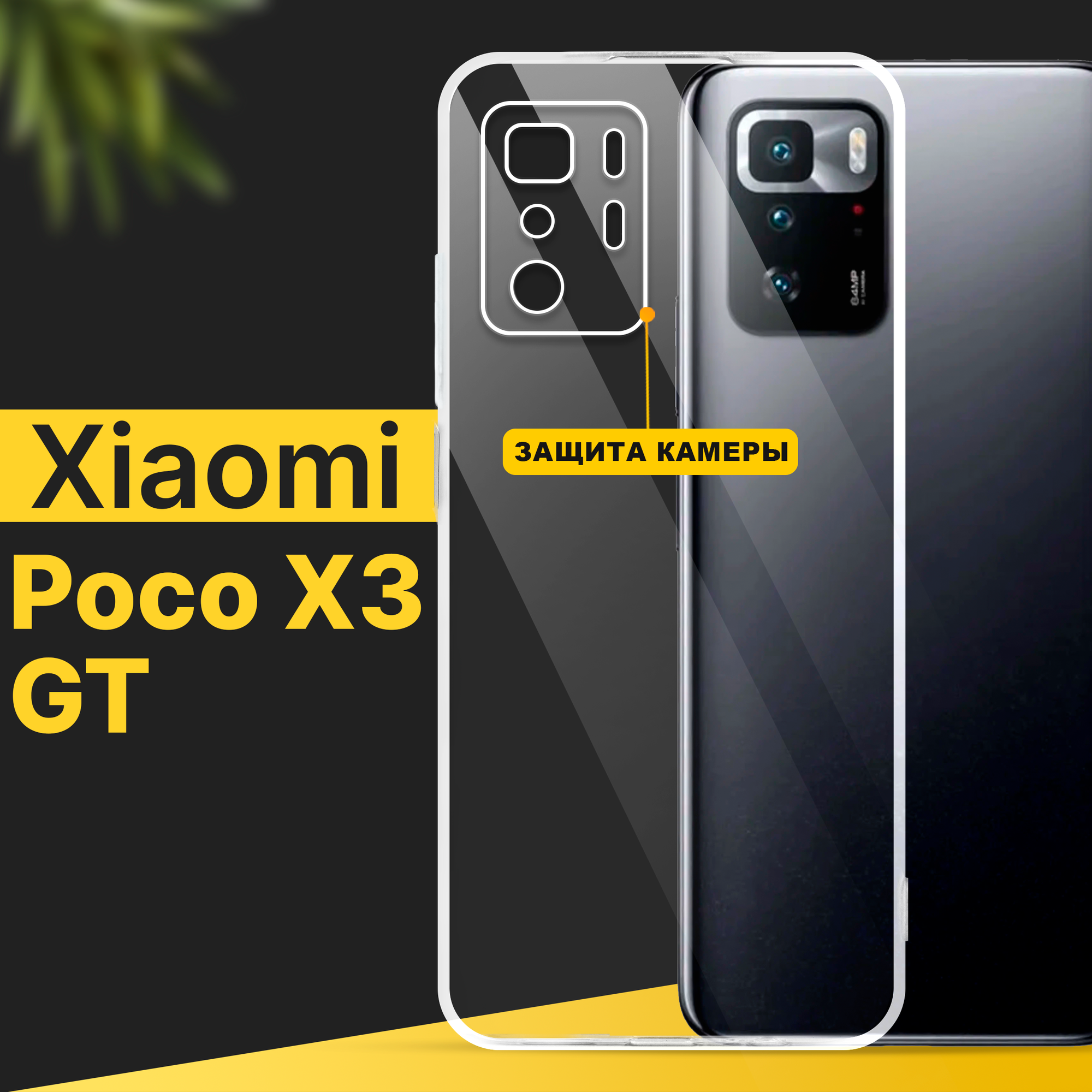 Тонкий силиконовый чехол для смартфона Xiaomi Poco X3 GT / Противоударный чехол накладка для телефона Сяоми Поко Х3 ГТ с защитой камеры / Прозрачный