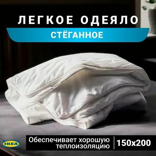 Одеяло IKEA оригинал 150/200 легкое