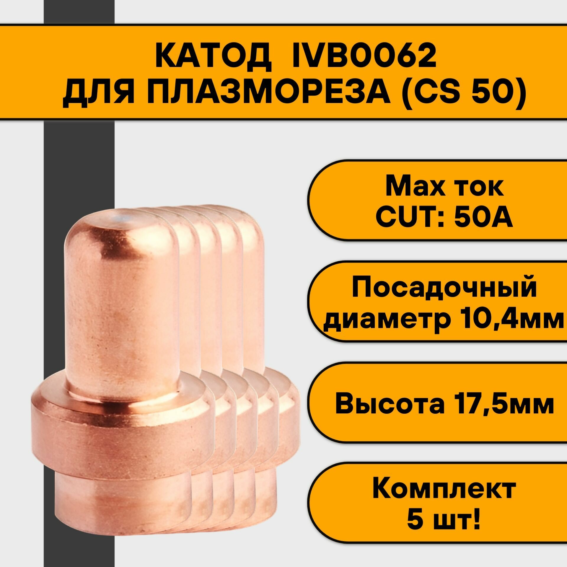 Катод (CS 50) IVB0062 (5 шт)