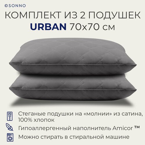 Комплект из двух подушек для сна SONNO URBAN 70x70 см , гипоаллергенный наполнитель Amicor TM, Матовый графит