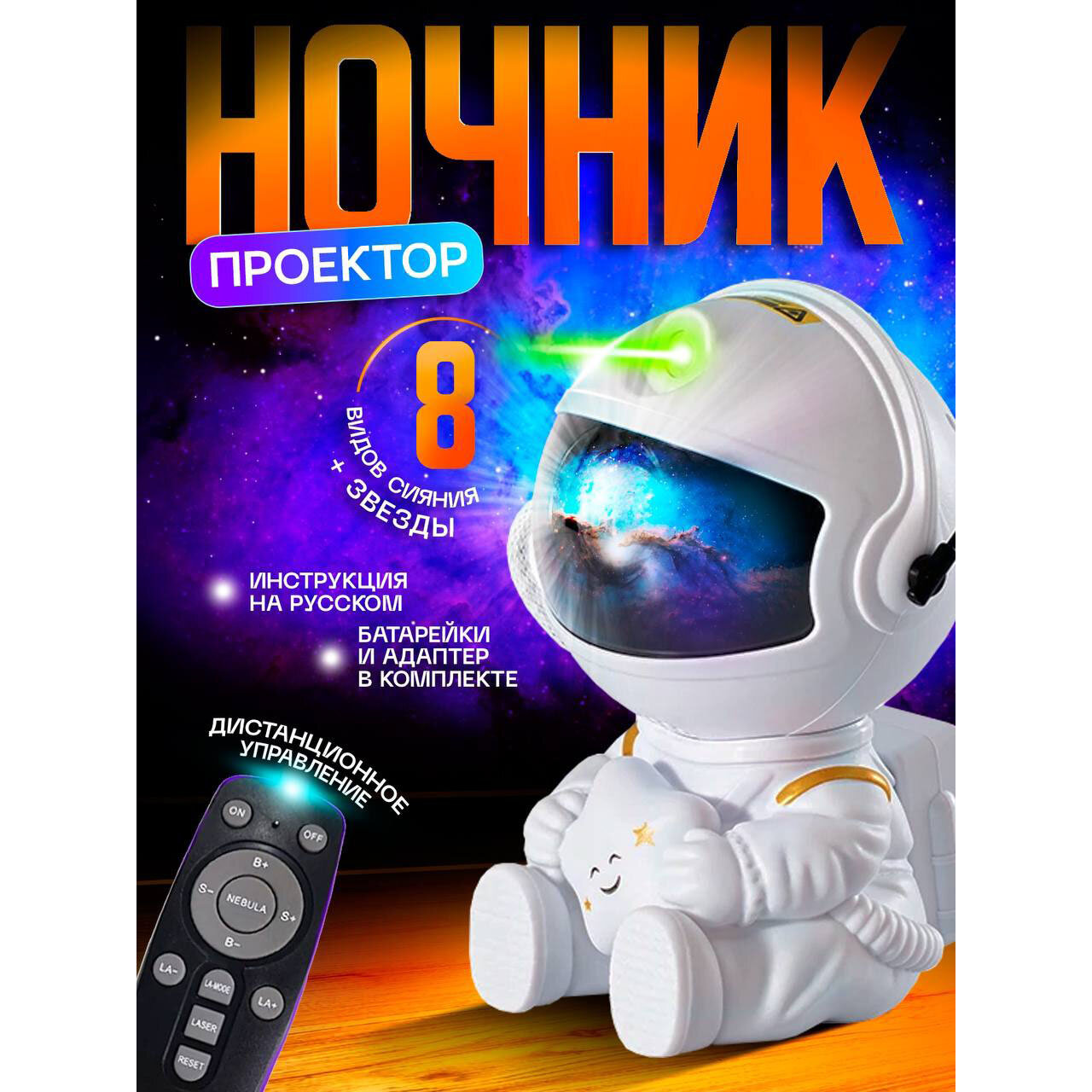 Детский ночник-проектор Космонавт / Астронавт Звездное небо + пульт, батарейки и адаптер в комплекте