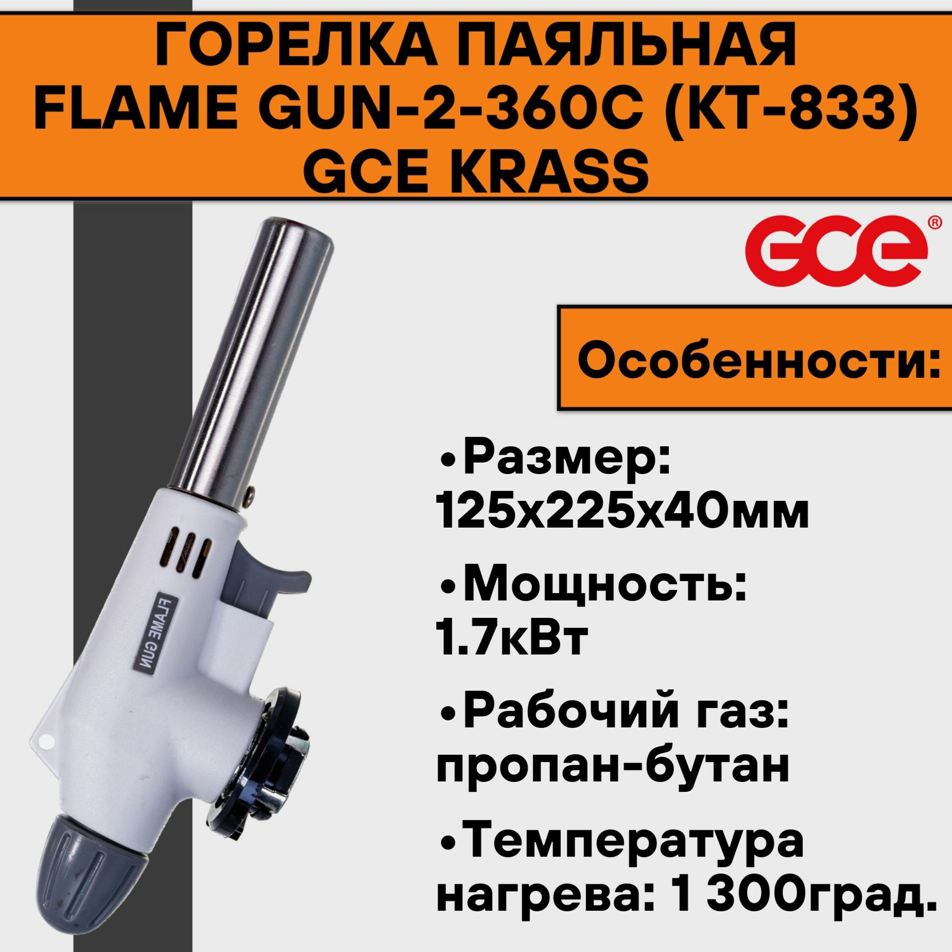 Горелка паяльная Flame Gun-2 (КТ-834-В) GCE KRASS