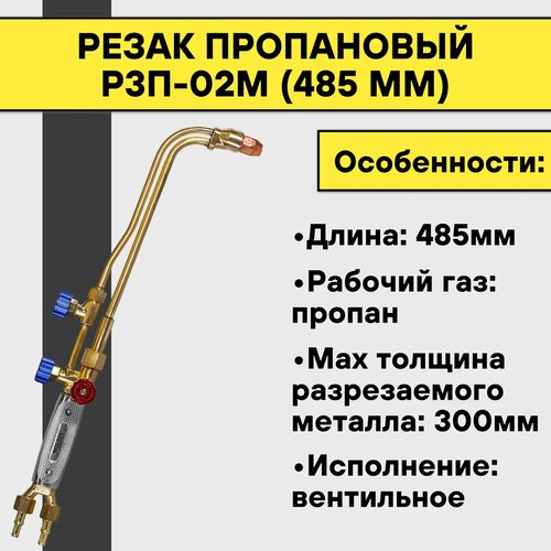 Резак пропановый Р3П-02М (485 мм) резак пропановый р3п 02м редиус