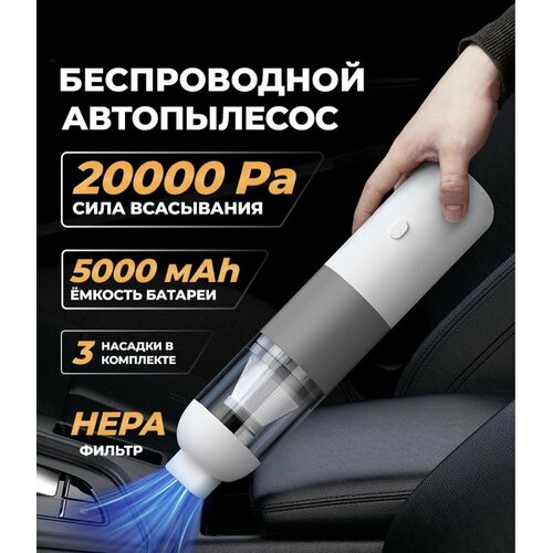 Пылесос для автомобиля Zerty белый с серым 3 насадки 20000 Pa 500000₽