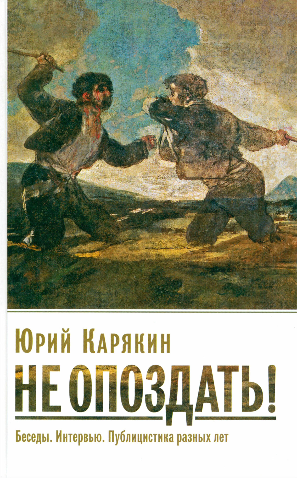 Не опоздать! Беседы. Интервью. Публицистика разных лет | Карякин Юрий Федорович