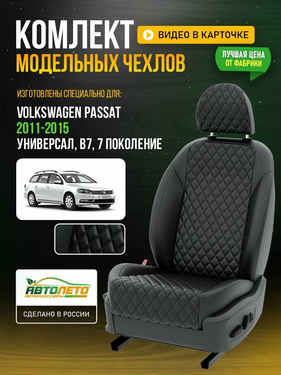 Чехлы для Volkswagen Passat 7 B7 1988-2020 универсал Черный Черный Экокожа с ромбом и перфорацией Авто Лето LA181C95