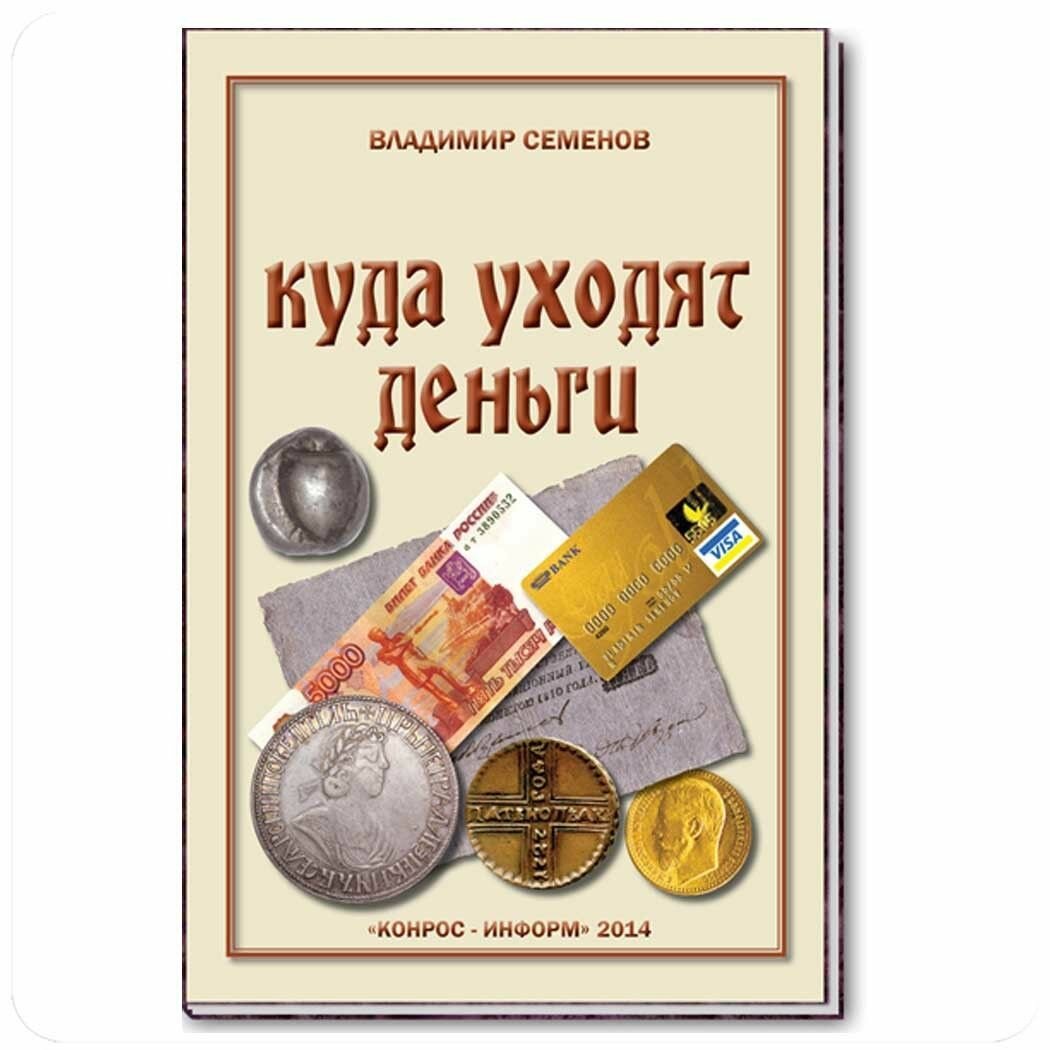 Книга Куда уходят деньги. В. Е. Семенов