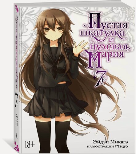 Изображение товара Манга Пустая шкатулка и нулевая Мария. Книга 7. Микагэ Э.