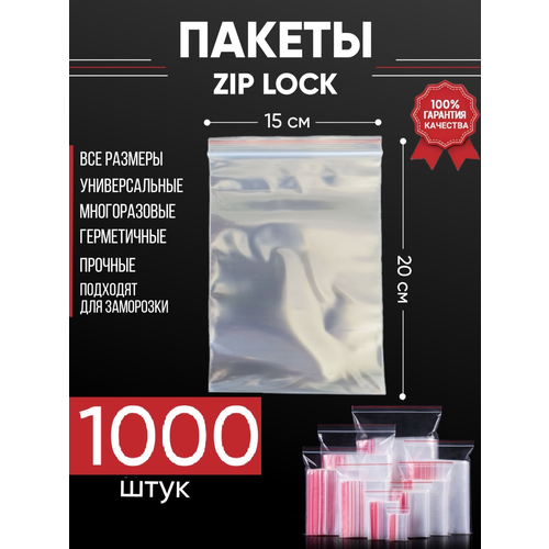 Зип пакеты упаковочные Zip Lock, 15х20 см, для заморозки 1000 шт