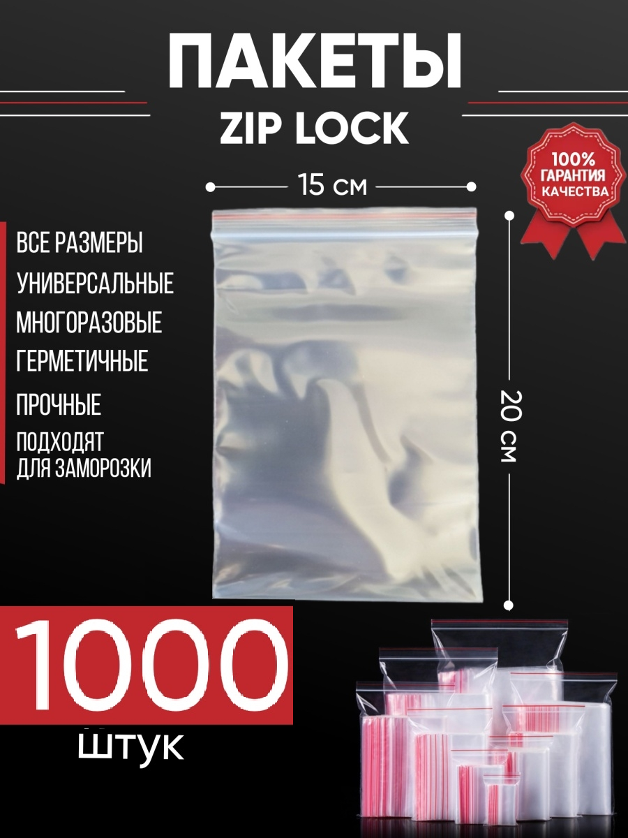 Зип пакеты упаковочные Zip Lock, 15х20 см, для заморозки 1000 шт