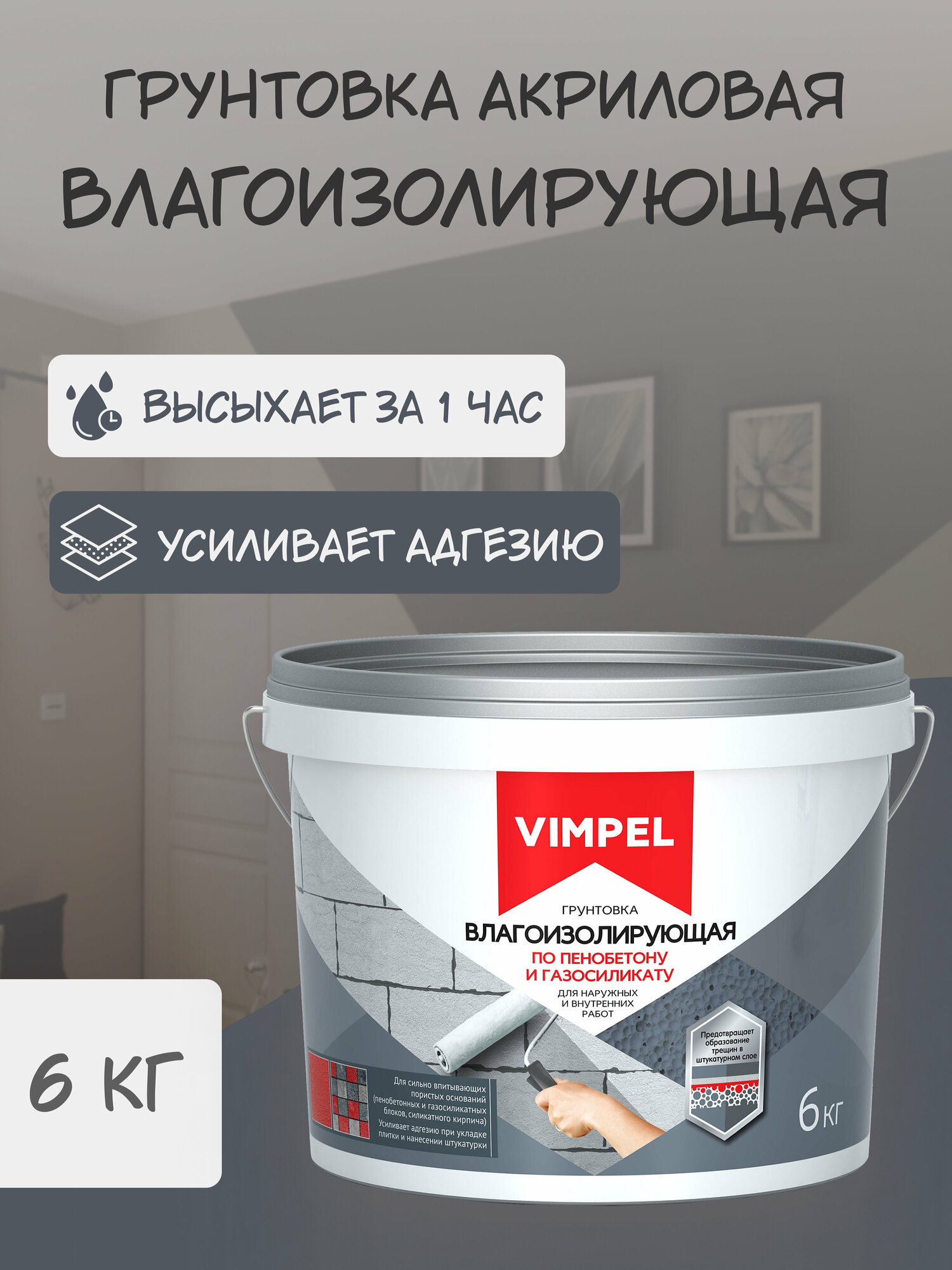 Грунтовка влагоизолирующая по пенобетону и газосиликату "VIMPEL" , 6 кг