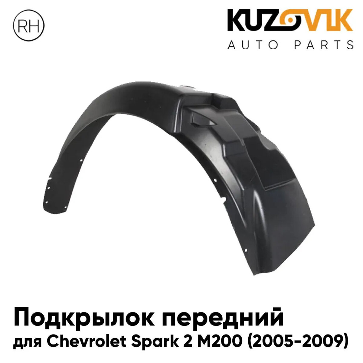 Подкрылок передний для Шевроле Спарк 2 М200 Chevrolet Spark 2 М200 (2005-2009) правый