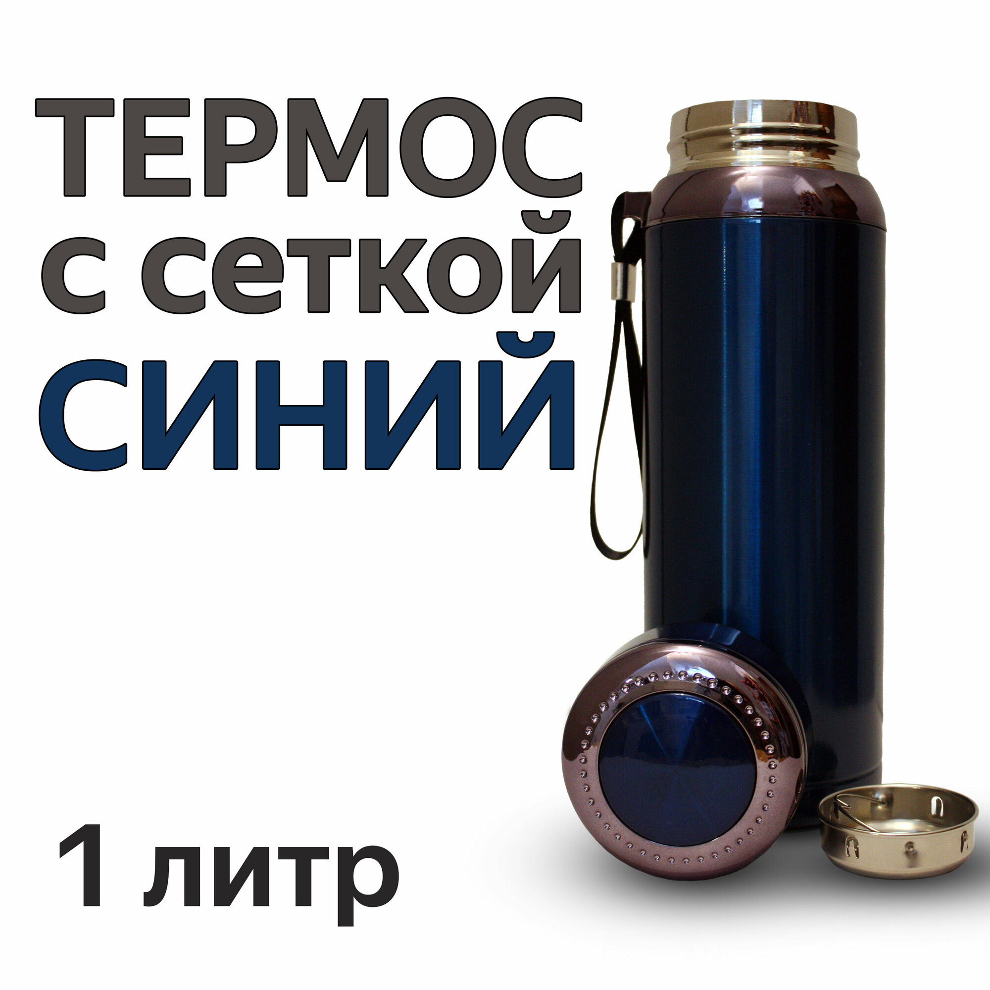 Термос для напитков из нержавеющей стали со съемной сеткой-фильтром 1 литр VACUUM цвет синий