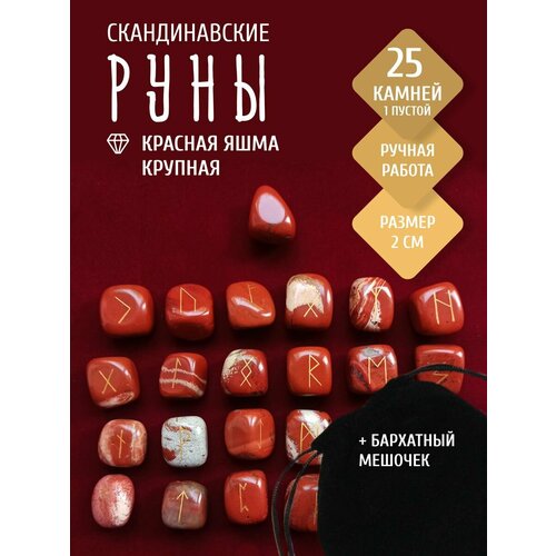 Руны из натурального камня красной яшмы скандинавские руны микс натуральных камней 25 2 6 3 см