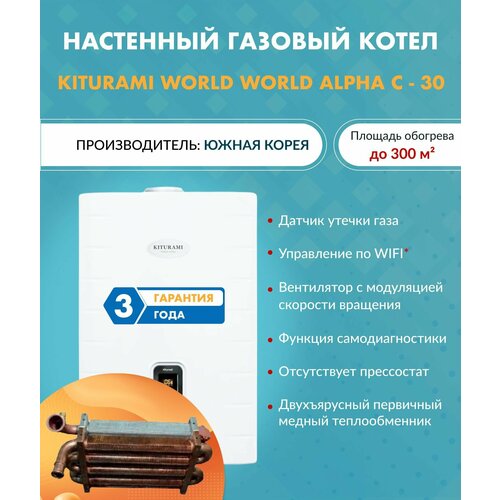 Котел газовый Kiturami World Alpha C-30 A21E220272 (Китурами) настенный конвекционный двухконтурный