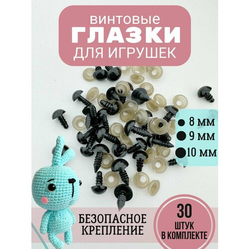 Глазки для игрушек винтовые черные 10мм, 9мм, 8мм с безопасными фиксаторами глазки для игрушек винтовые блестящие с фиксатором 16мм 10шт