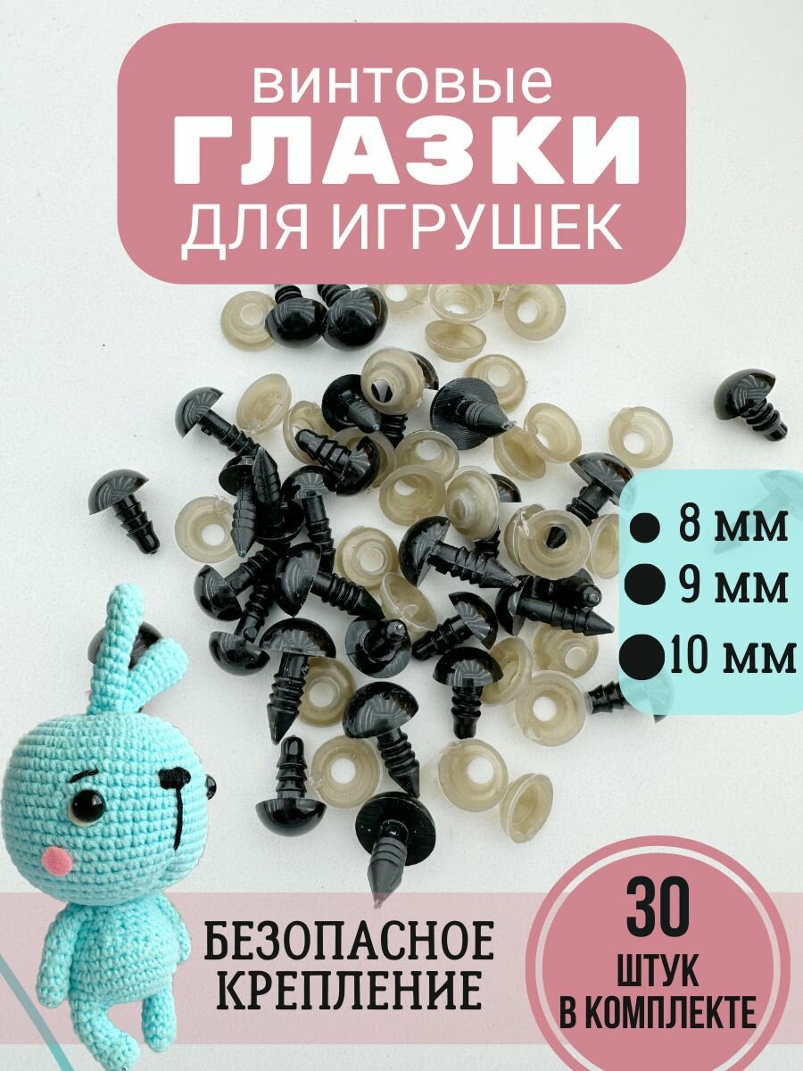фото Глазки для игрушек винтовые черные 10мм, 9мм, 8мм с безопасными фиксаторами