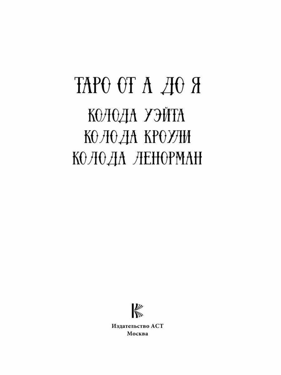 Таро от А до Я. Колода Уэйта. Колода Кроули. Колода Ленорман - фото №7