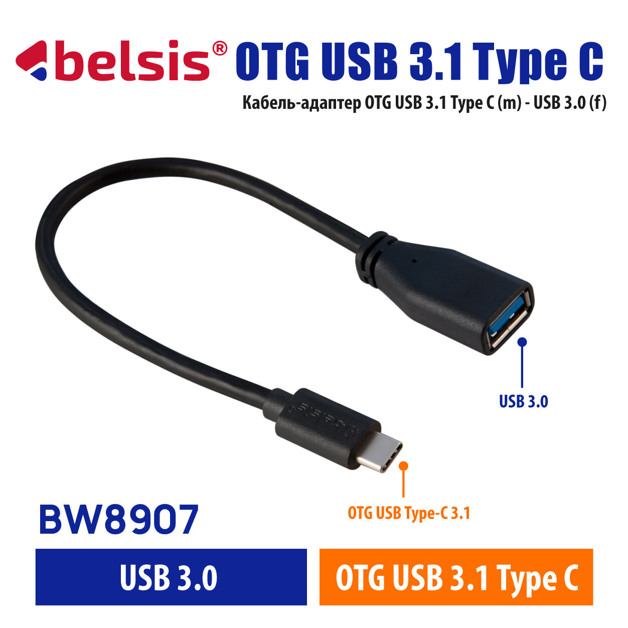 Кабель-адаптер OTG Type C - USB 3.0 Belsis для быстрой зарядки и передачи данных до 5 Гбит/с, 0.2 метра/BW8907