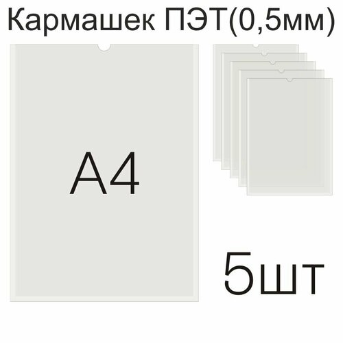 Кармашек А4 (210 х 297, вертикальный, ПЭТ 0,5мм) (5шт)