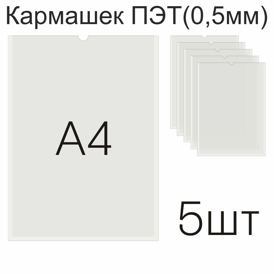 Кармашек А4 (210 х 297, вертикальный, ПЭТ 0,5мм) (5шт)